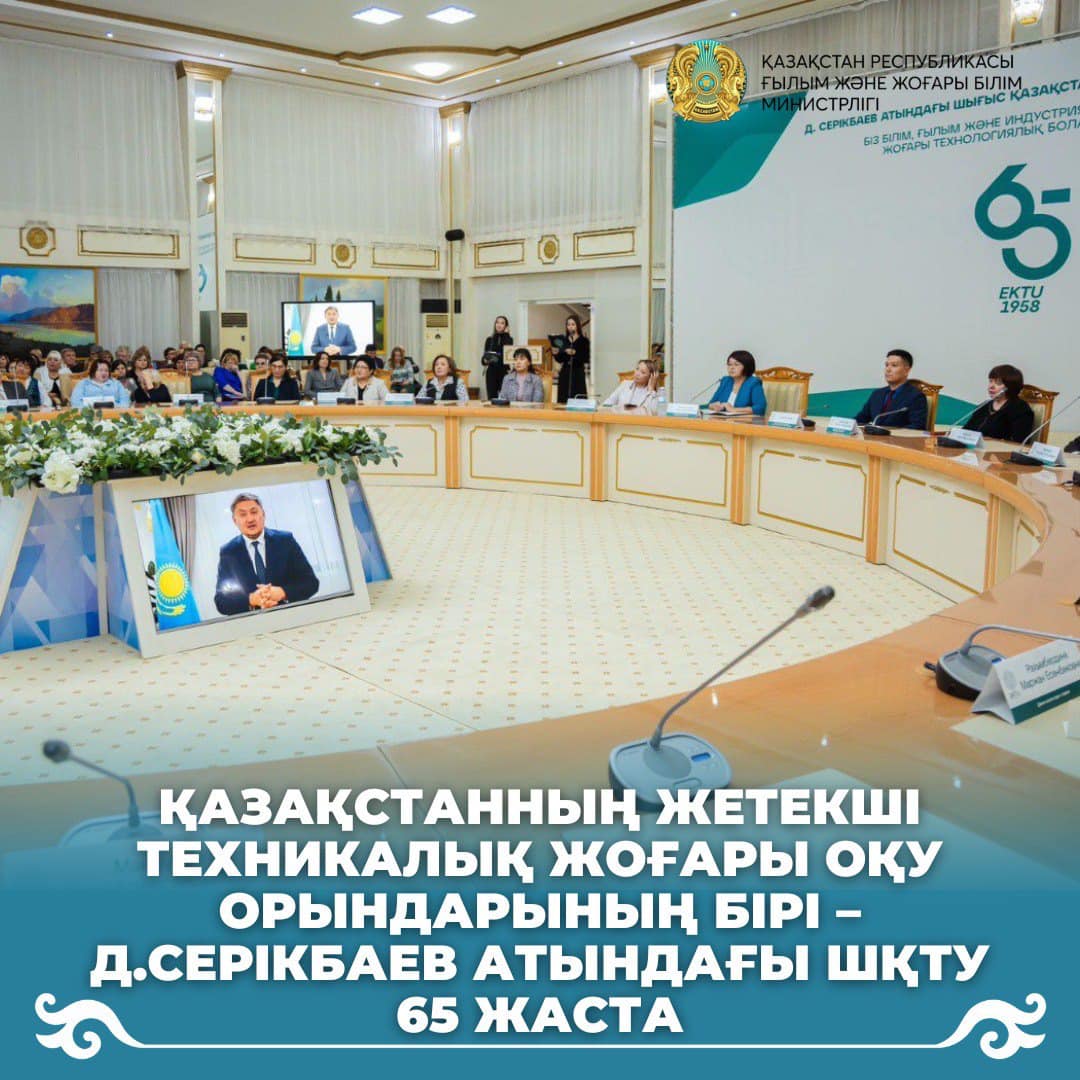 Қазақстанның жетекші техникалық жоғары оқу орындарының бірі – Д.Серікбаев атындағы ШҚТУ 65 жаста