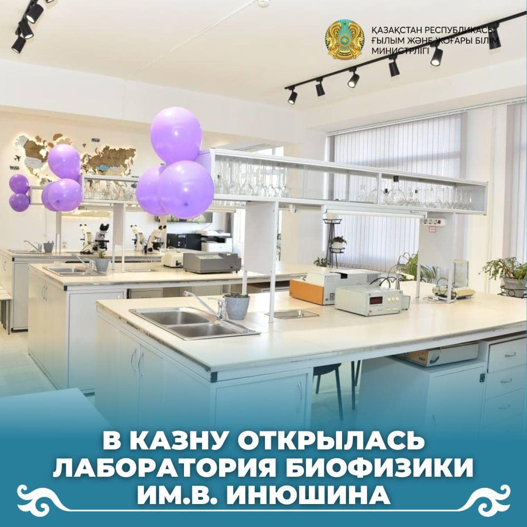 В КазНУ открылась лаборатория биофизики им.В. Инюшина