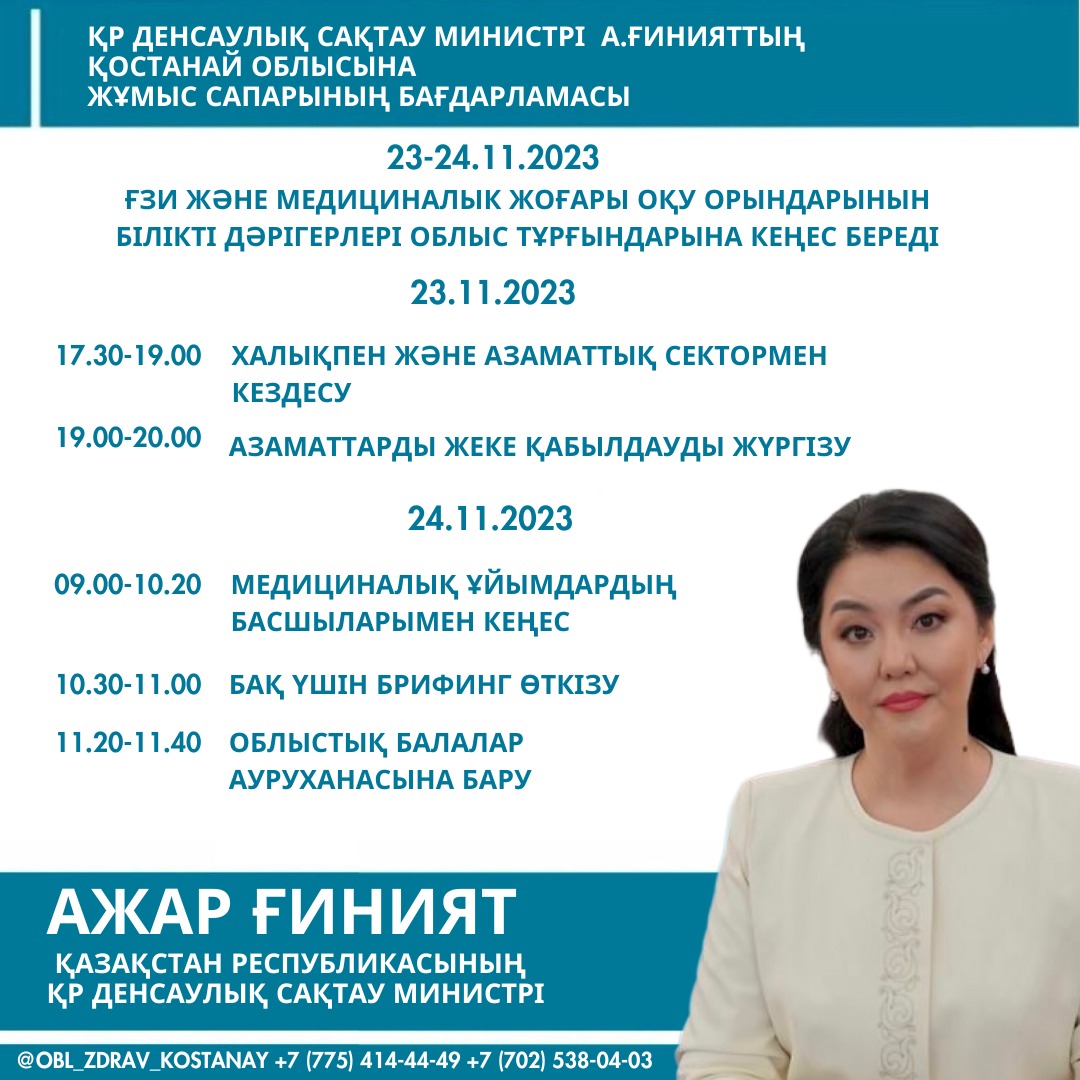 А.ҒИНИЯТ ҚОСТАНАЙ ОБЛЫСЫНДА ХАЛЫҚПЕН ЖӘНЕ АЗАМАТТЫҚ СЕКТОРМЕН КЕЗДЕСУЛЕР ӨТКІЗЕДІ