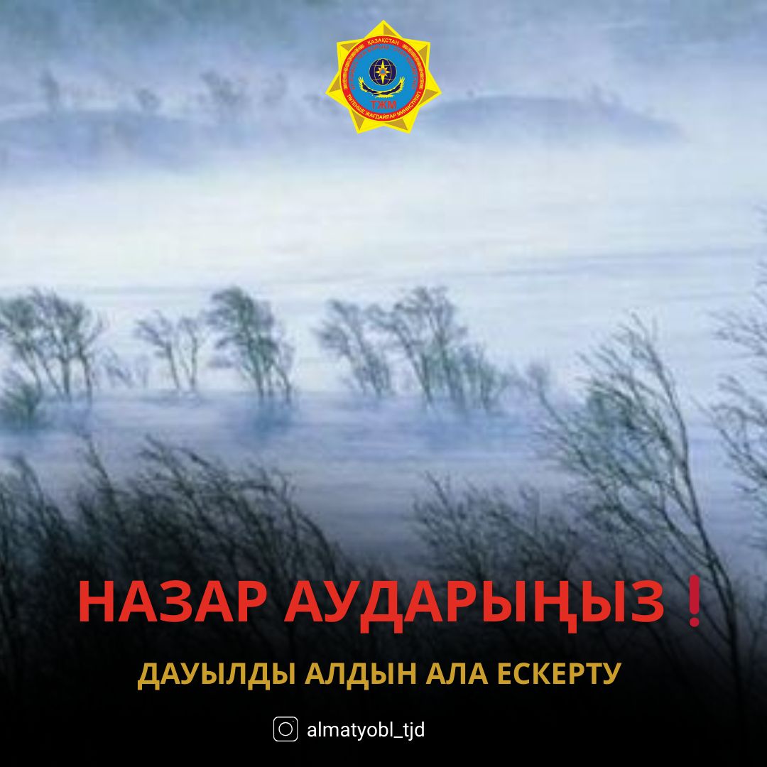 Дауылды алдын ала ескерту