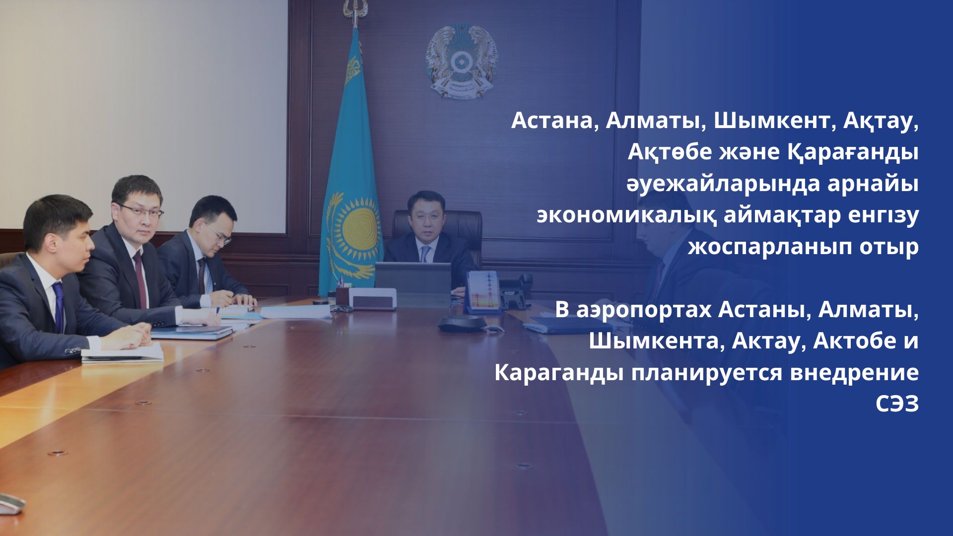 В аэропортах Астаны, Алматы, Шымкента, Актау, Актобе и Караганды планируется внедрение СЭЗ