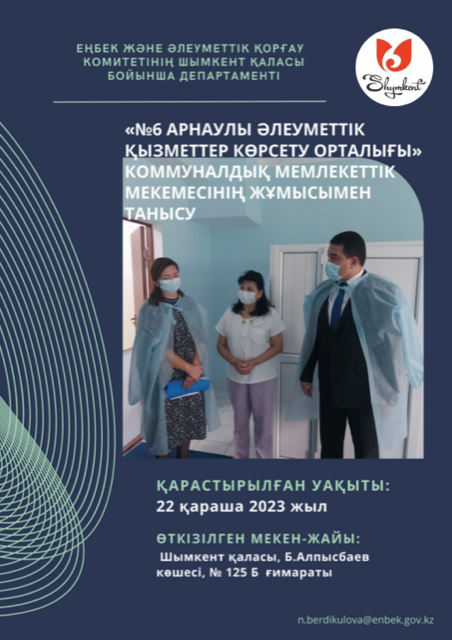 «№ 6 арнаулы әлеуметтік қызметтер көрсету орталығы» коммуналдық мемлекеттік мекемесінің жұмысымен танысу туралы