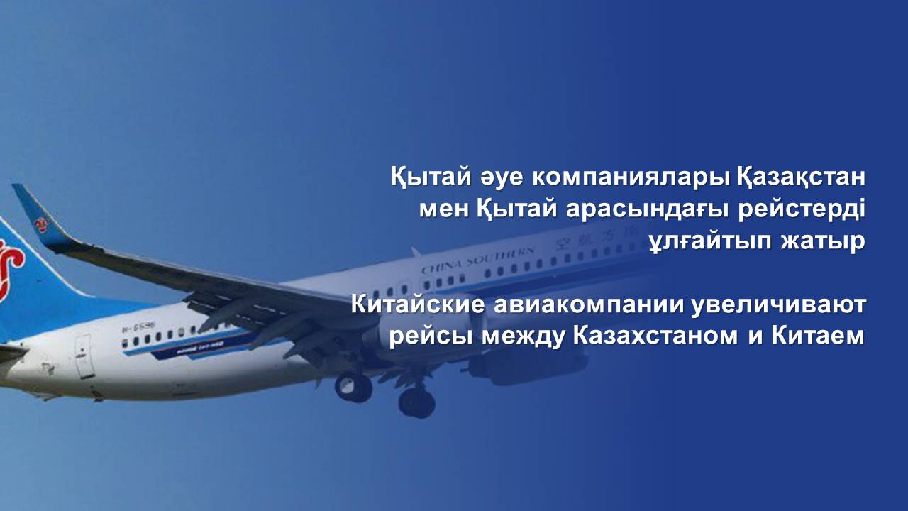 Китайские авиакомпании увеличивают рейсы между Казахстаном и Китаем