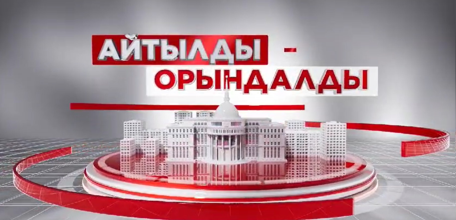 Қазіргі таңда Қазақстанда инфрақұрылымды жаңғырту және өңірлерді дамыту бойынша ауқымды жұмыстар жүріп жатыр.
