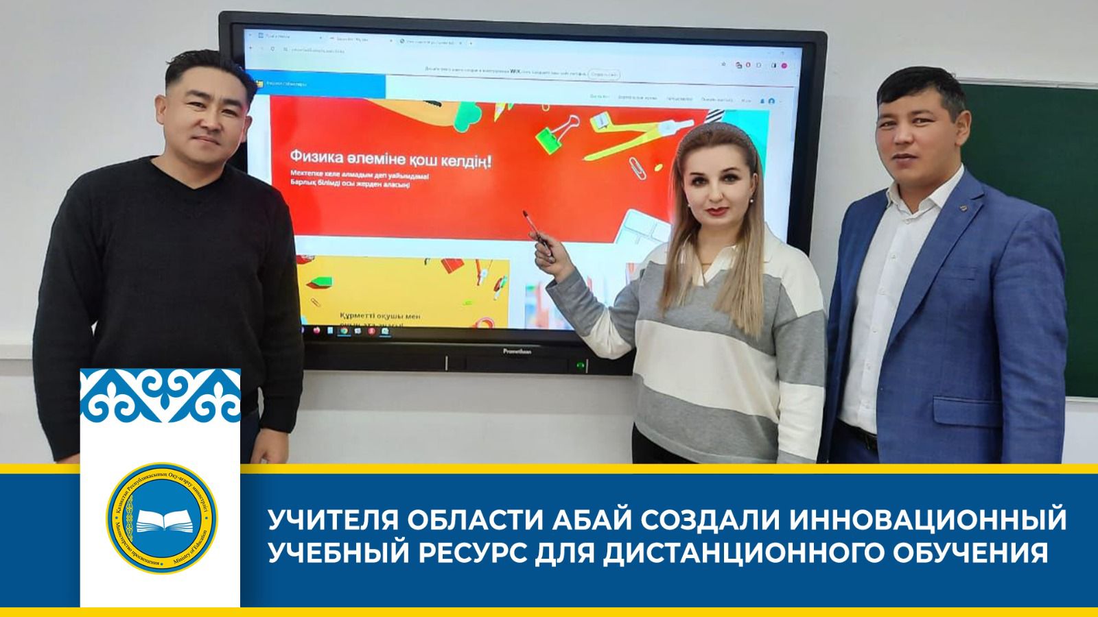 УЧИТЕЛЯ ОБЛАСТИ АБАЙ СОЗДАЛИ ИННОВАЦИОННЫЙ УЧЕБНЫЙ РЕСУРС ДЛЯ ДИСТАНЦИОННОГО ОБУЧЕНИЯ