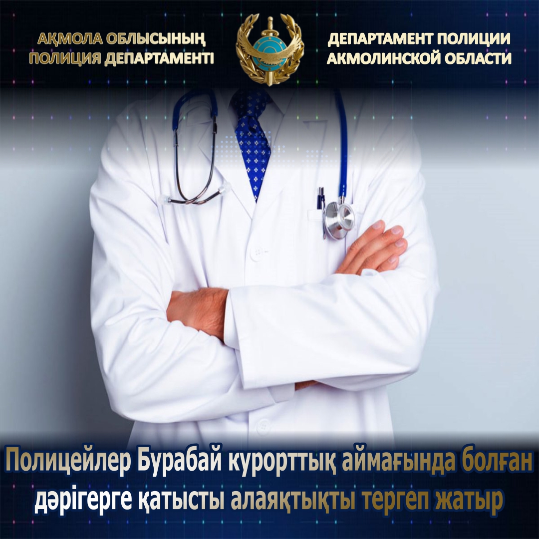 Полицейские расследуют мошенничество в отношении врача, произошедшее в курортной зоне Бурабай