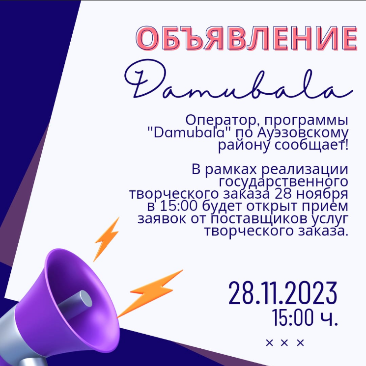 Оператор, программы "Damubala" по Ауэзовскому району сообщает!