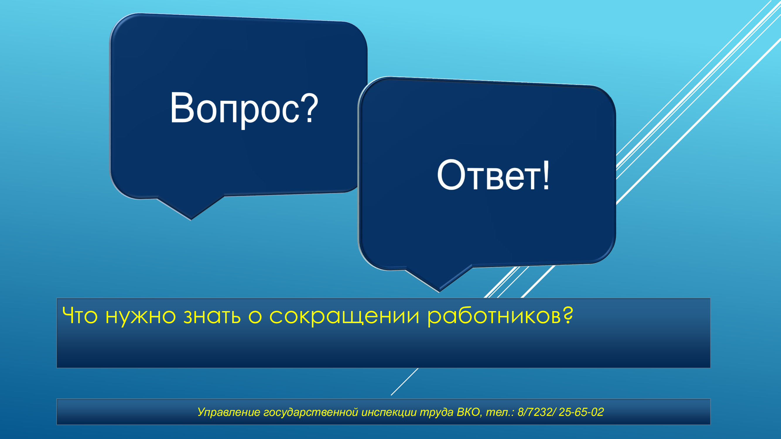 Что нужно знать о сокращении работников?