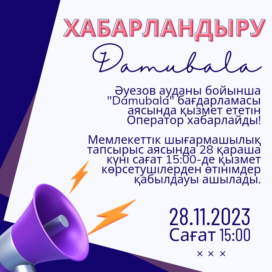 Әуезов ауданы бойынша "Damubala" бағдарламасы аясында қызмет ететін Оператор хабарлайды!