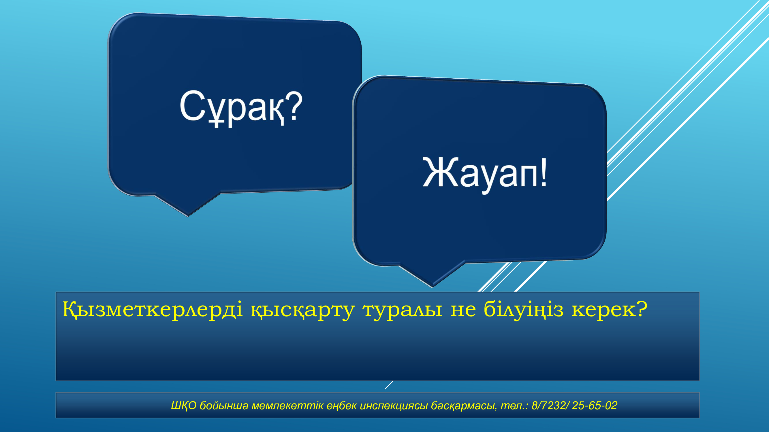 Қызметкерлерді қысқарту туралы не білуіңіз керек?
