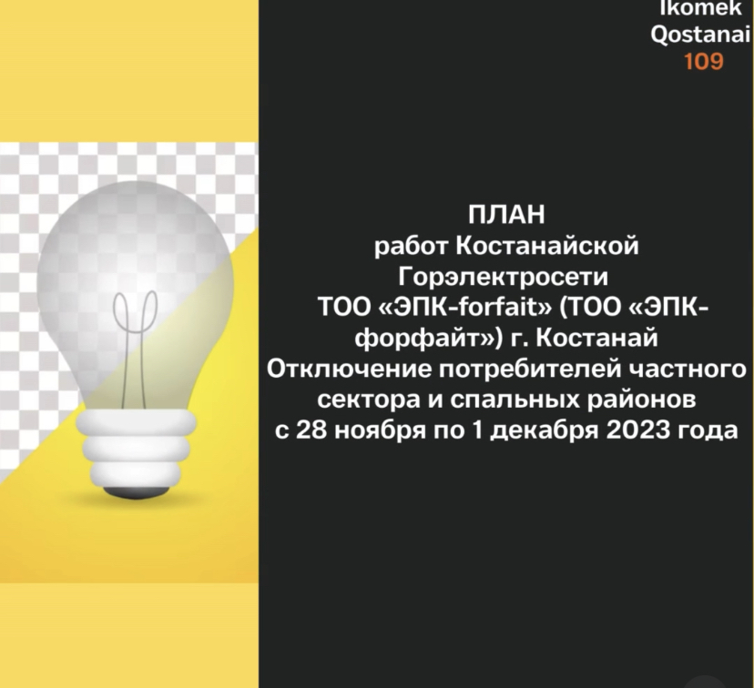 План работ Костанайской Горэлектросети (ТОО «ЭПК-форфайт»)