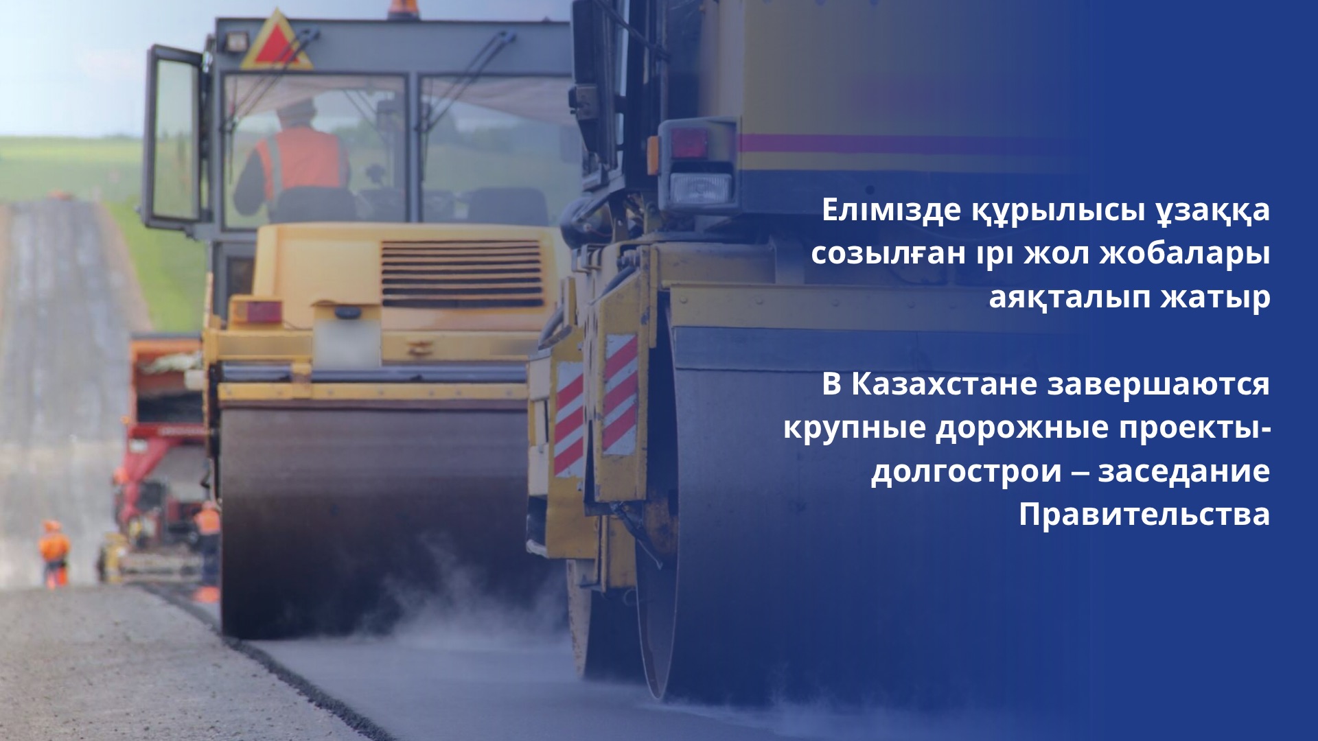 В Казахстане завершаются крупные дорожные проекты-долгострои – заседание Правительства