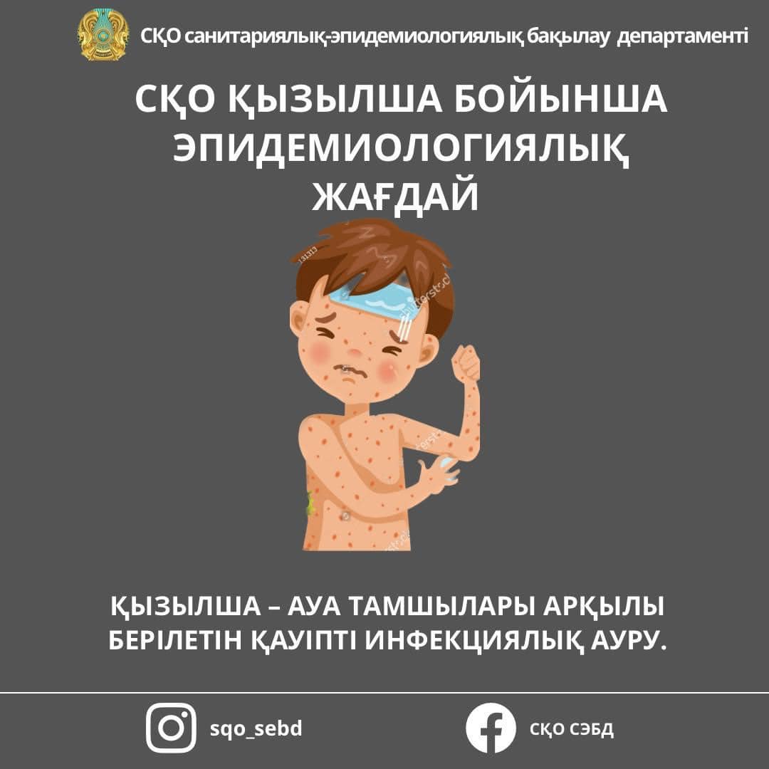 СҚО қызылша бойынша эпидемиологиялық жағдай