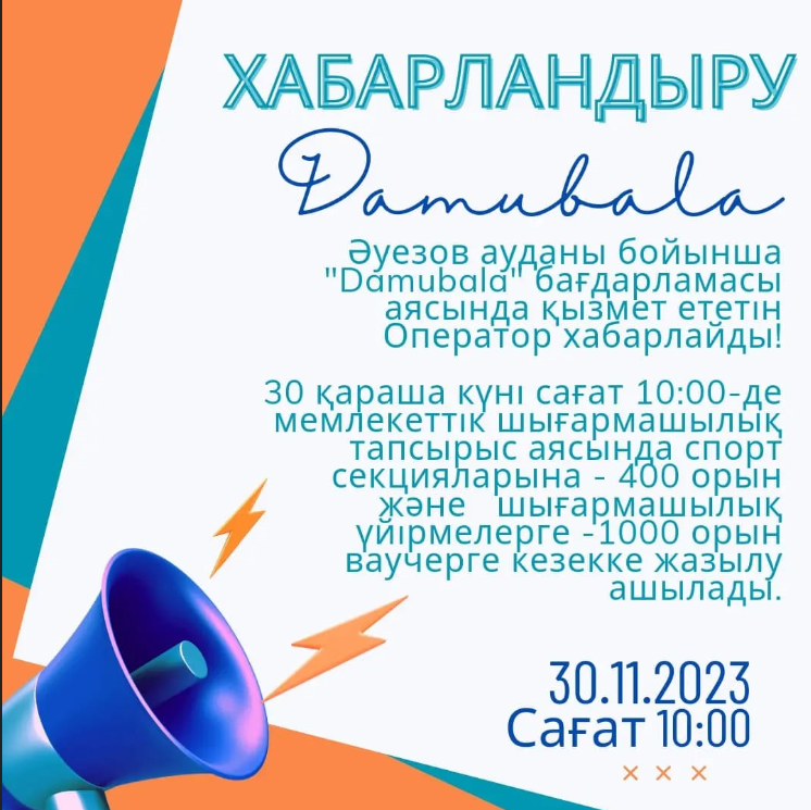 Әуезов ауданы бойынша "Damubala" бағдарламасы аясында қызмет ететін Оператор хабарлайды!