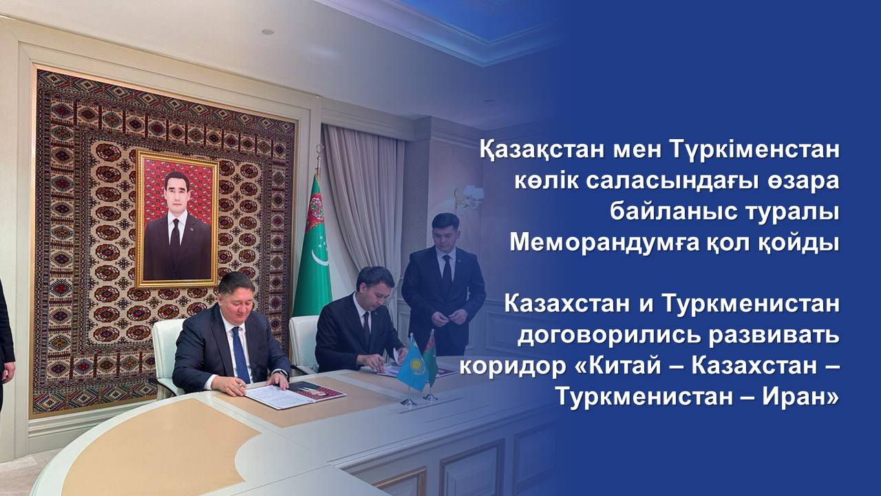 Қазақстан мен Түркіменстан көлік саласындағы өзара байланыс туралы Меморандумға қол қойды