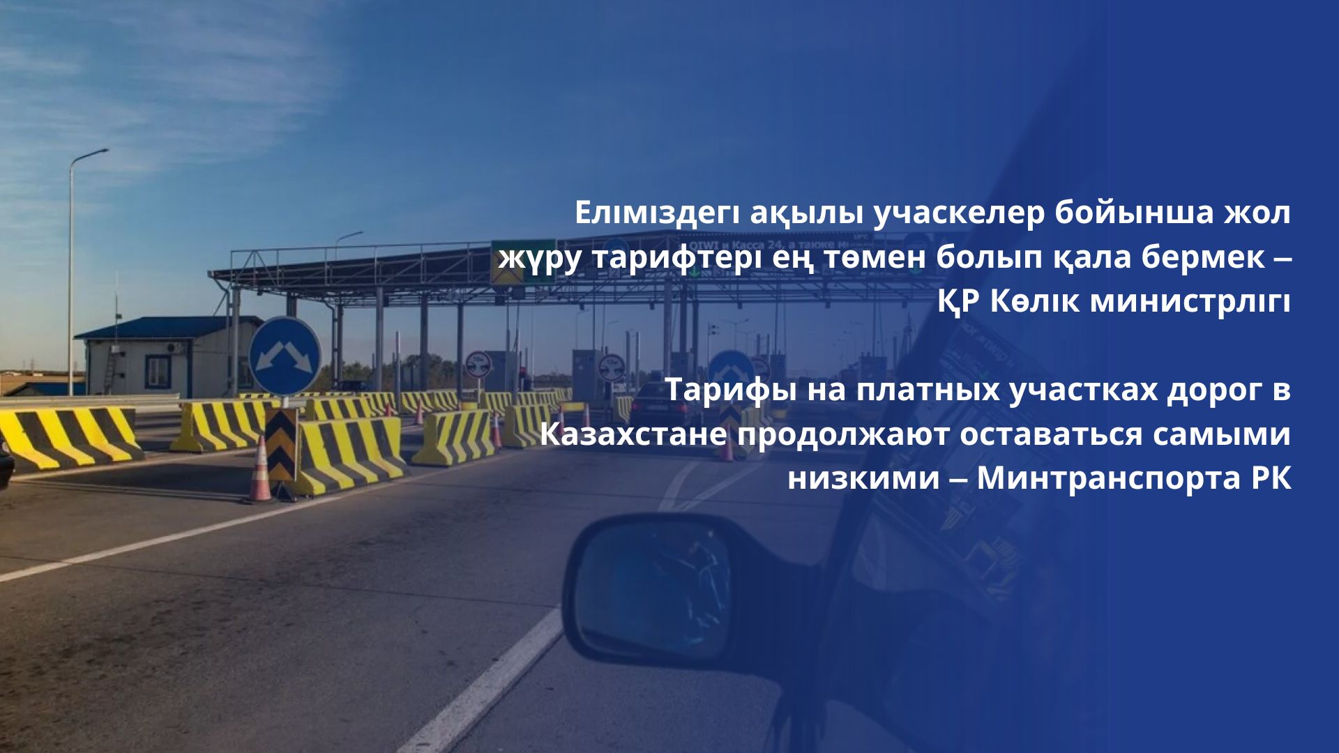 Тарифы на платных участках дорог в Казахстане продолжают оставаться самыми низкими – Минтранспорта РК