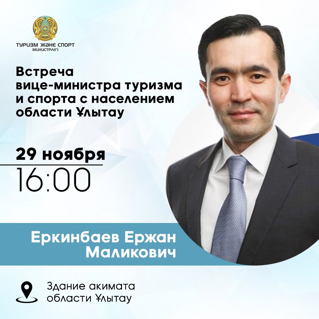 Встреча вице-министра туризма и спорта РК с населением области Ұлытау