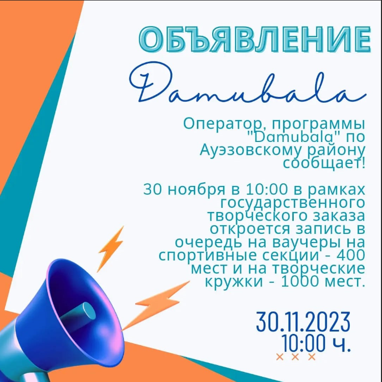 Оператор, программы "Damubala" по Ауэзовскому району сообщает!