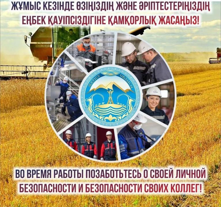Еңбек қауіпсіздігін қамтамасыз ету