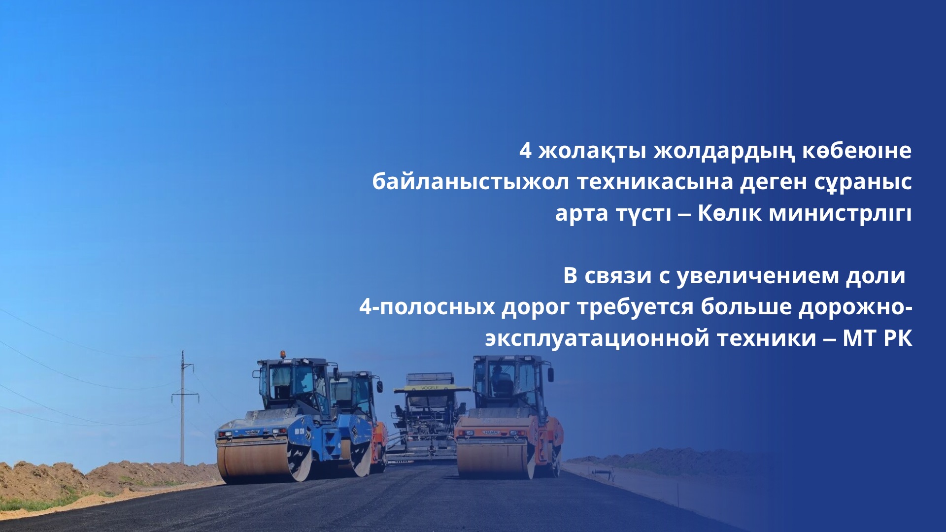 В связи с увеличением доли 4-полосных дорог требуется больше дорожно-эксплуатационной техники – МТ РК