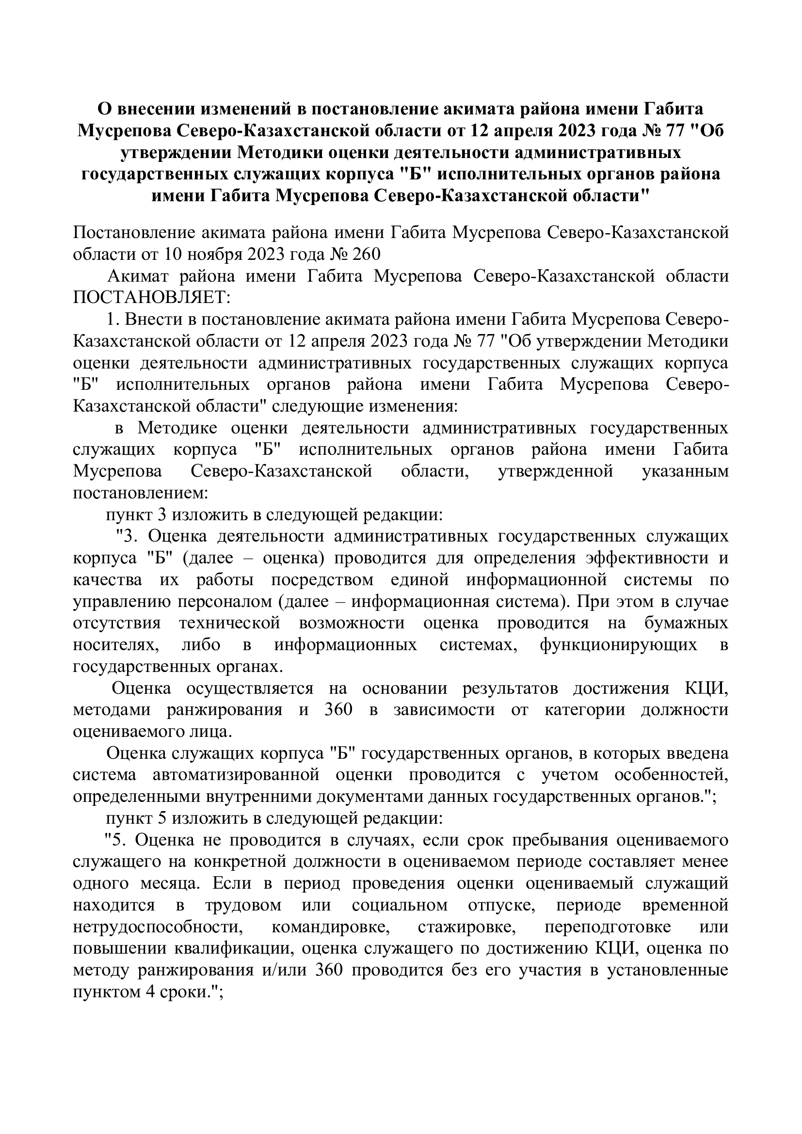 О внесении изменений в постановление акимата района имени Габита Мусрепова Северо-Казахстанской области от 12 апреля 2023 года № 77 "Об утверждении Методики оценки деятельности административных государственных служащих корпуса "Б" исполнительных органов района имени Габита Мусрепова Северо-Казахстанской области"
