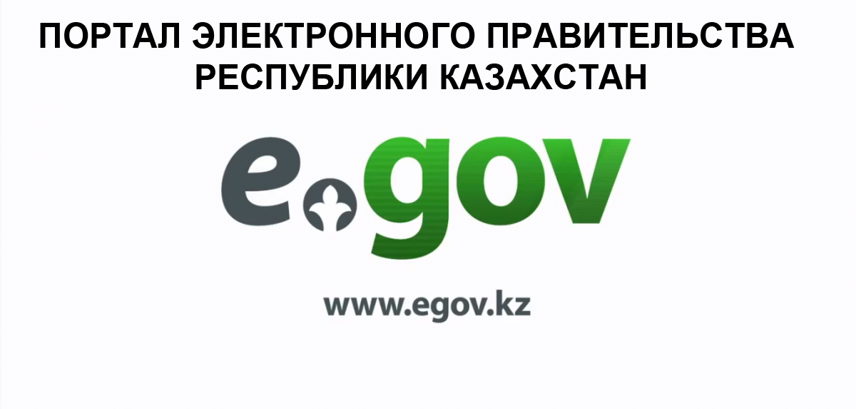Электронный портал казахстана. Егов. Электронное правительство Казахстана. Государственные услуги РК. EGOV.kz картинки.