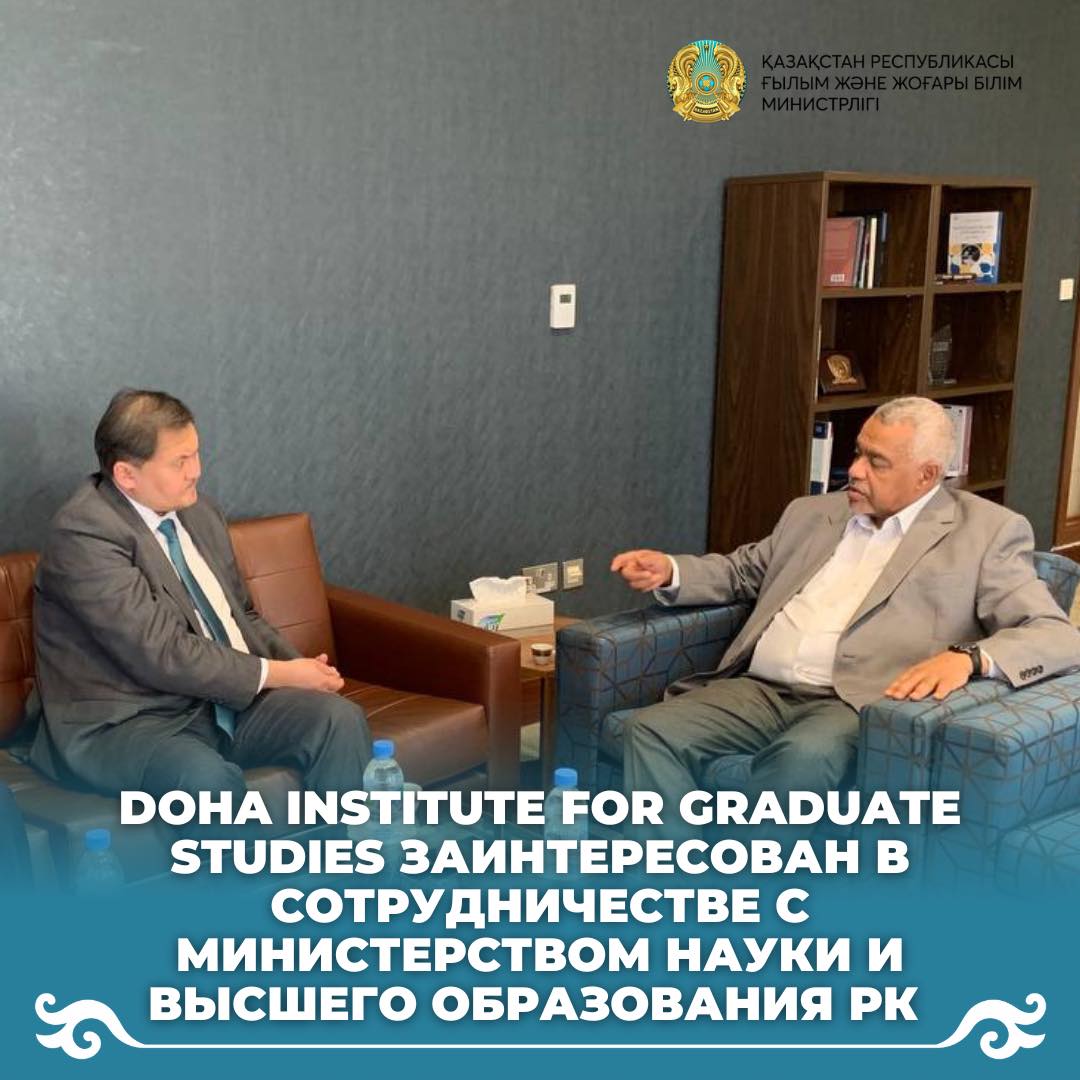 Doha institute for graduate studies заинтересован в сотрудничестве с Министерством науки и высшего образования РК