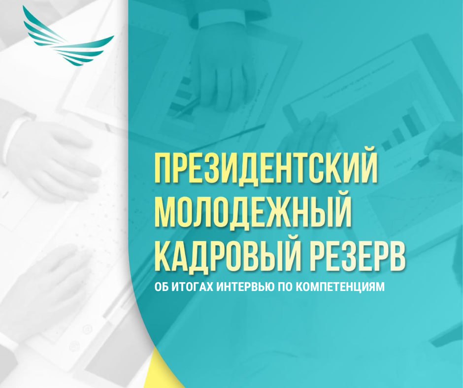 Об итогах интервью по компетенциям отбора  в Президентский молодежный кадровый резерв