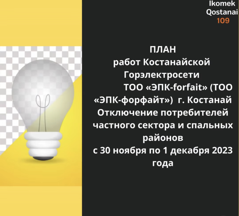 План работ Костанайской Горэлектросети