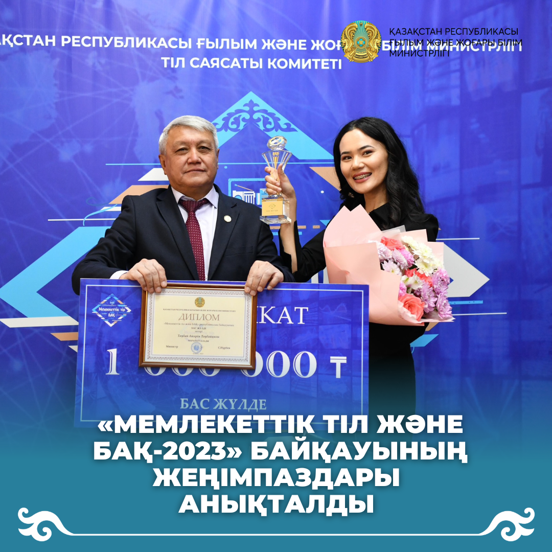 «Мемлекеттік тіл және бақ-2023» байқауының жеңімпаздары анықталды