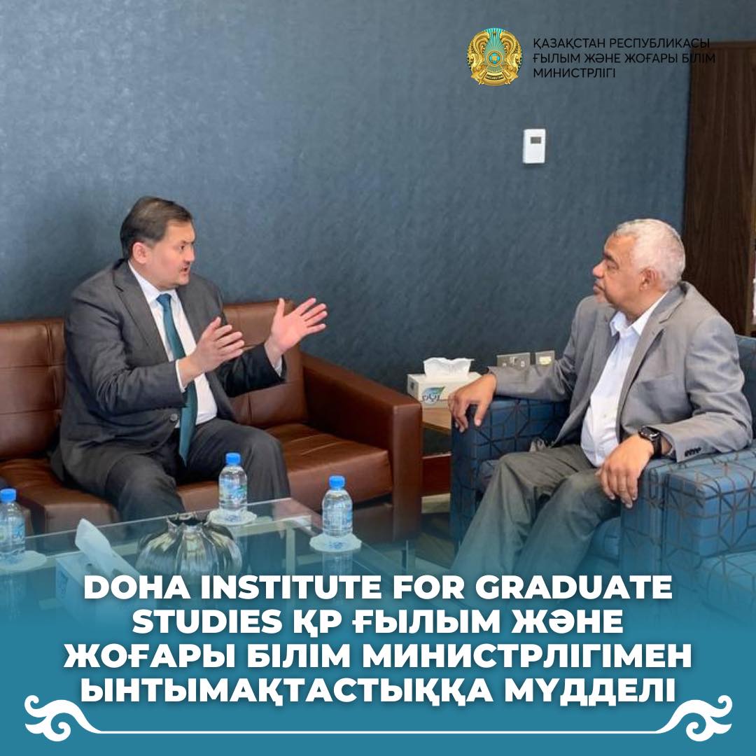 Doha institute for graduate studies ҚР Ғылым және жоғары білім министрлігімен ынтымақтастыққа мүдделі