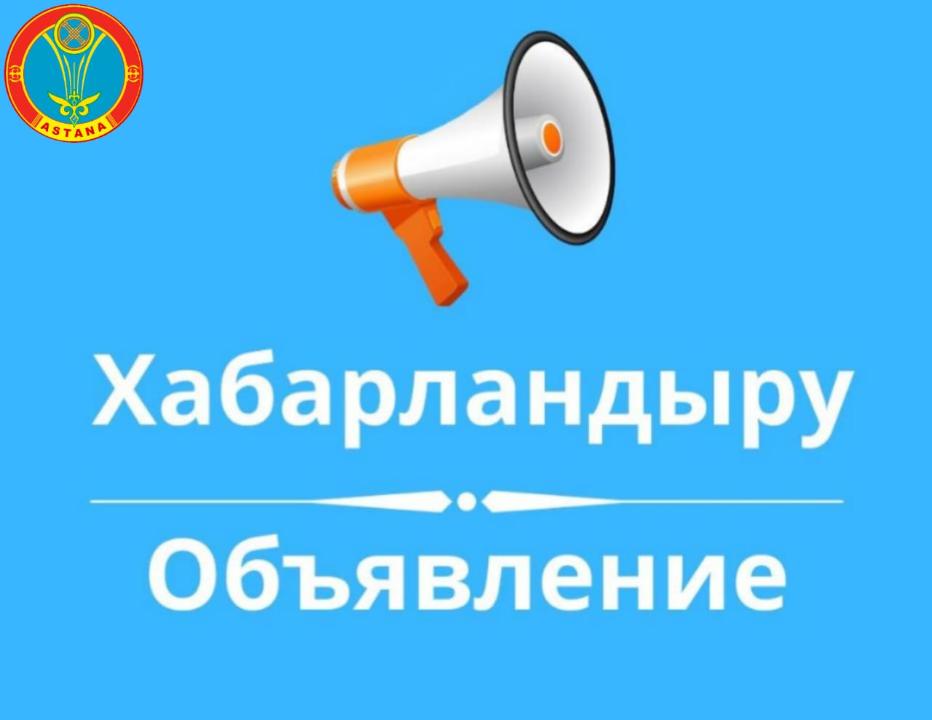 Объявление по реализации государственного творческого заказа в городе Астана.