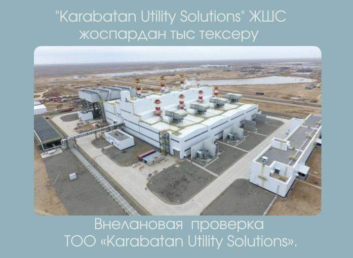 Департаментом экологии по Атырауской области проведена внеплановая проверка ТОО «Karabatan Utility Solutions»