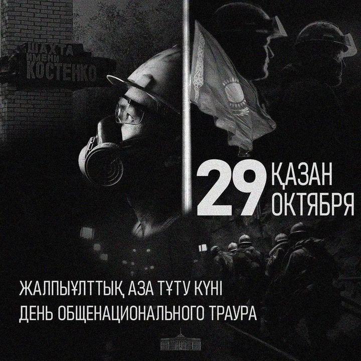29 октября – День общенационального траура