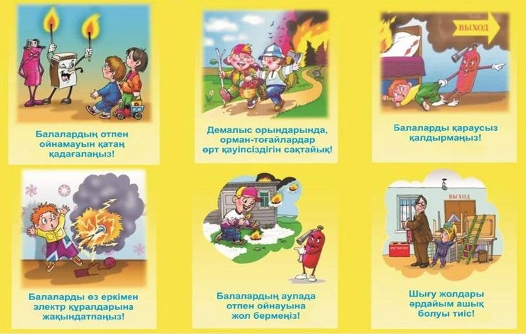 БАЛАЛАРДЫҢ ҚАУІПСІЗДІГІ!