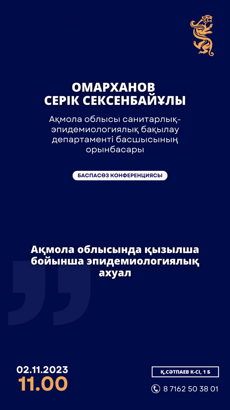 Анонс брифинга заместителя Главного Государственного санитарного врача Акмолинской области Серика Омарханова