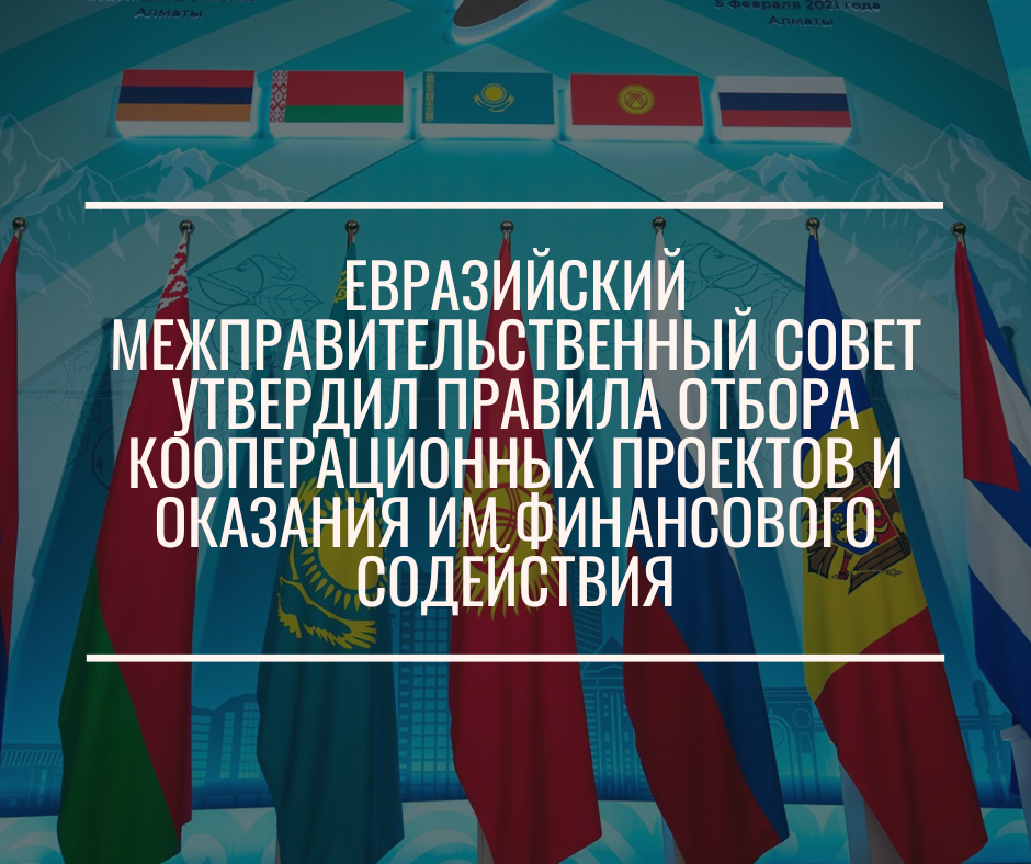 Евразийский межправительственный совет утвердил правила отбора кооперационных проектов и оказания  им финансового содействия