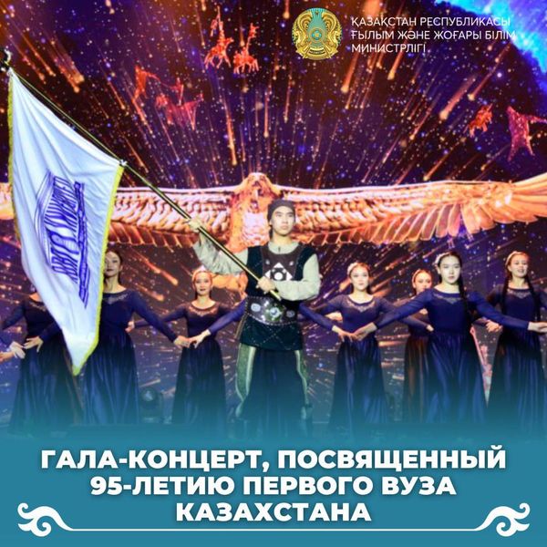 Гала-концерт, посвященный 95-летию первого вуза Казахстана