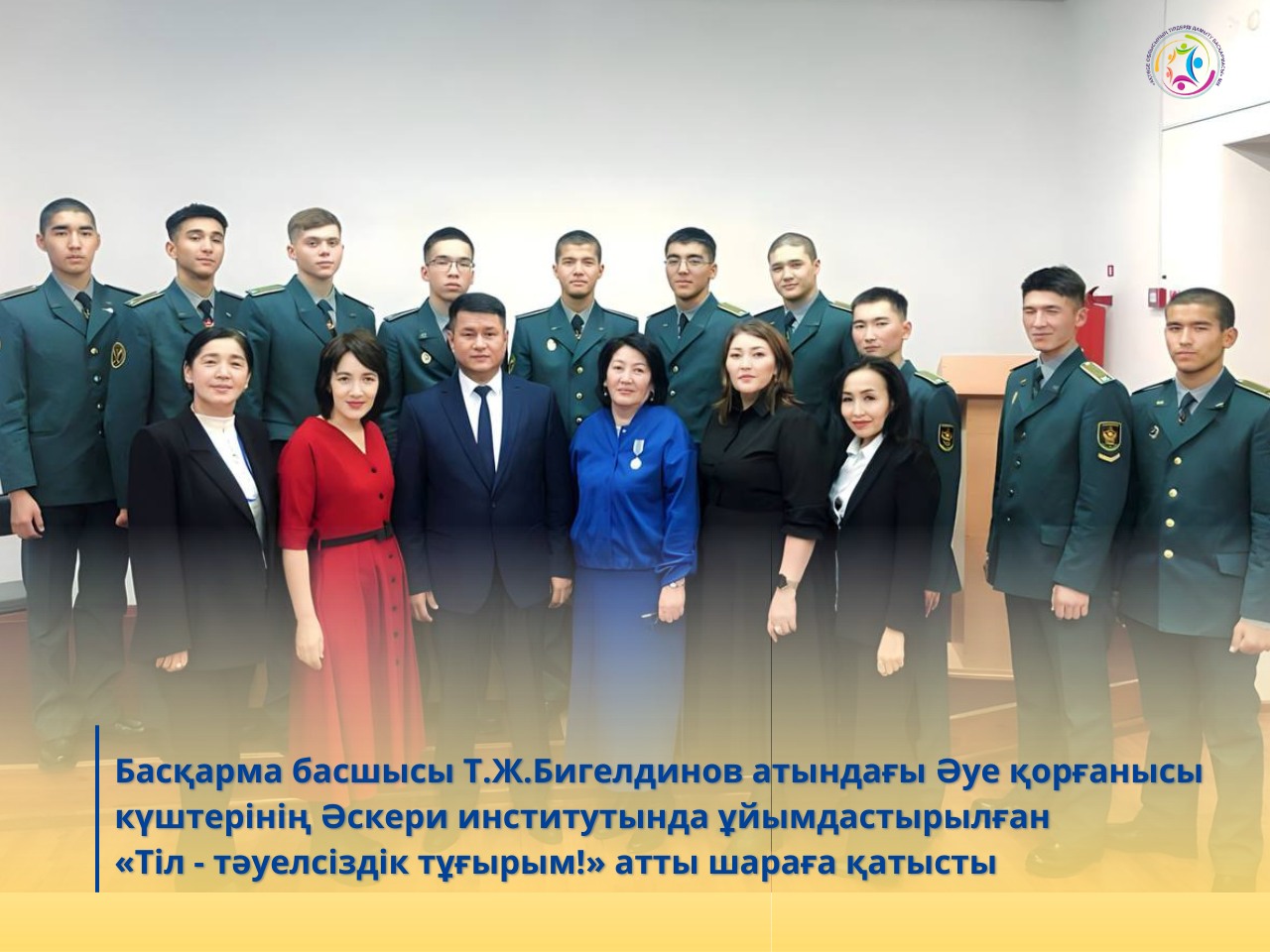 Басқарма басшысы А.Қонақбаев Екі мәрте Кеңес Одағының батыры Т.Ж.Бигелдинов атындағы Әуе қорғанысы күштерінің Әскери институтында ұйымдастырылған «Тіл - тәуелсіздік тұғырым!» атты шараға қатысты.