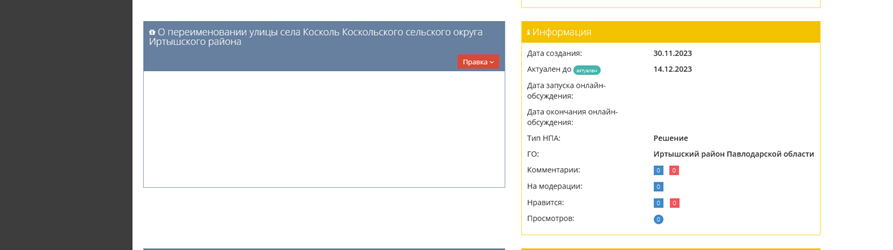 О переименовании  улицы села Косколь Коскольского сельского округа Иртышского района