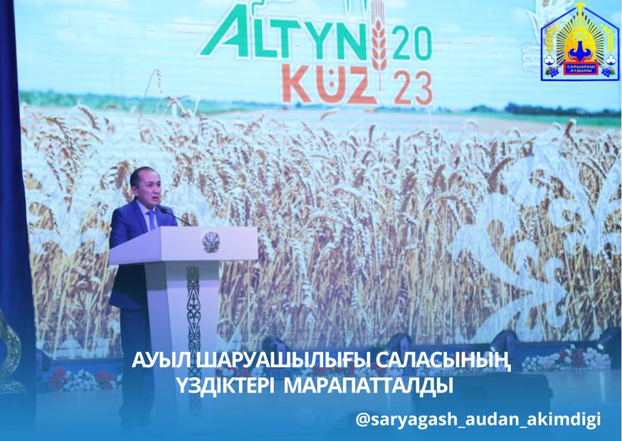 АУЫЛ ШАРУАШЫЛЫҒЫ САЛАСЫНЫҢ ҮЗДІКТЕРІ МАРАПАТТАЛДЫ