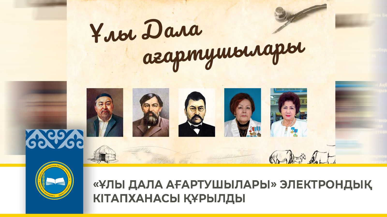 «ҰЛЫ ДАЛА АҒАРТУШЫЛАРЫ» ЭЛЕКТРОНДЫҚ КІТАПХАНАСЫ ҚҰРЫЛДЫ