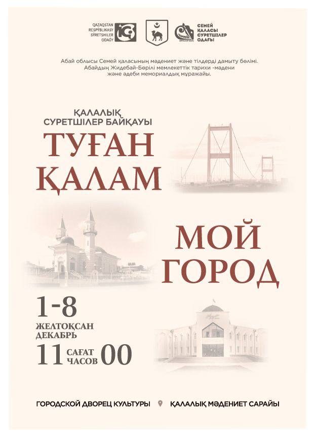 В текущем году впервые в городе проводится Городской конкурс-вернисаж художников города Семей «Город мой»