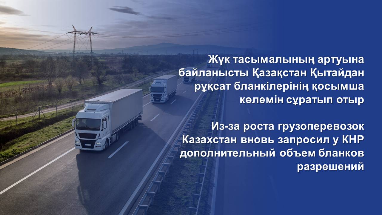 Из-за роста грузоперевозок Казахстан вновь запросил у КНР дополнительный объем бланков разрешений