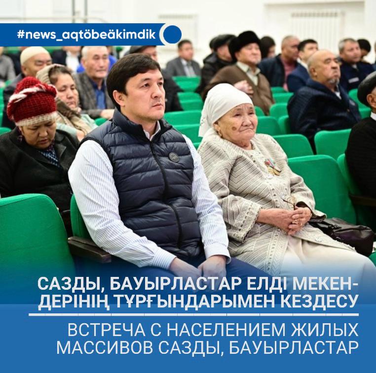 Встреча с населением жилых массивов Сазды, Бауырластар
