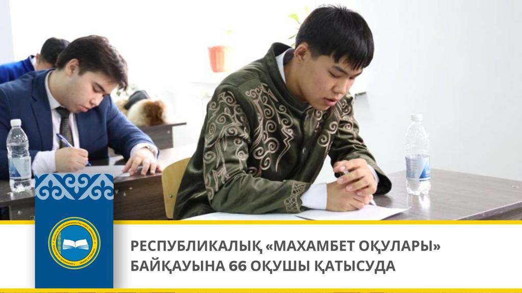 РЕСПУБЛИКАЛЫҚ «МАХАМБЕТ ОҚУЛАРЫ» БАЙҚАУЫНА 66 ОҚУШЫ ҚАТЫСУДА