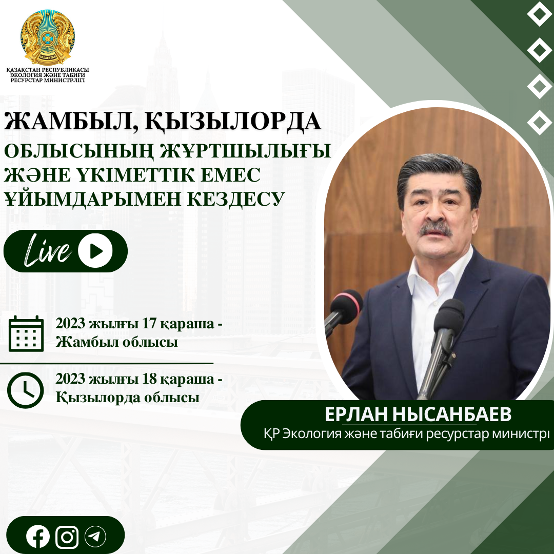 Объявление о проведении встречи Министра экологии и природных ресурсов ...