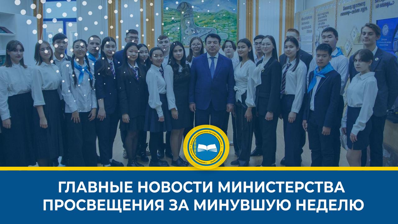 КРАТКИЙ ОБЗОР НОВОСТЕЙ МИНИСТЕРСТВА ПРОСВЕЩЕНИЯ НА ЭТОЙ НЕДЕЛЕ