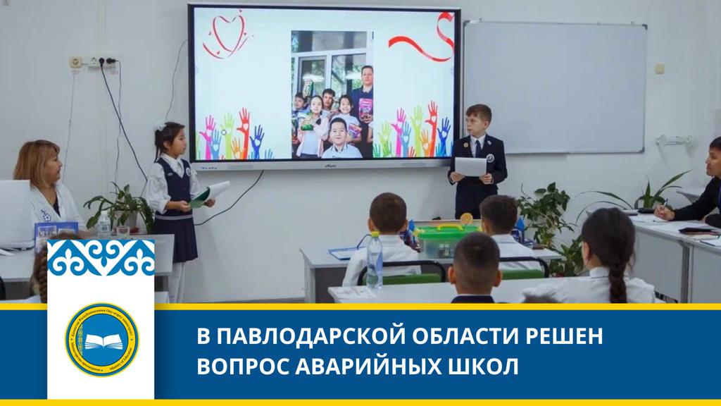 ПАВЛОДАР ОБЛЫСЫНДА АПАТТЫ МЕКТЕПТЕРДІҢ МӘСЕЛЕСІ ШЕШІЛДІ