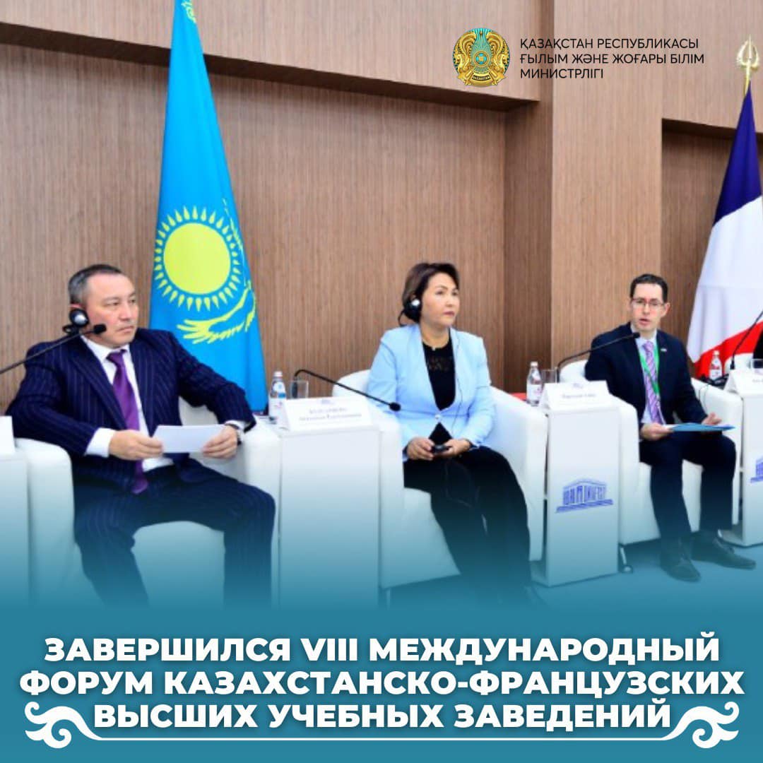 Завершился VIII международный форум казахстанско-французских высших учебных заведений